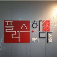 플러스하다학원 로고