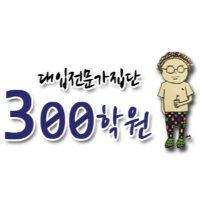 300학원 로고