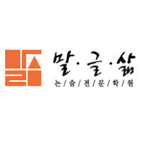 말글삶논술전문학원 로고