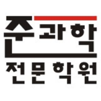 준과학전문학원 로고