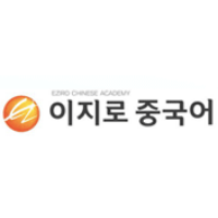 이지로중국어학원 로고
