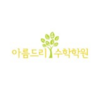 아름드리수학학원 로고