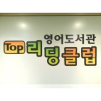 탑리딩클럽청담클루빌학원 로고