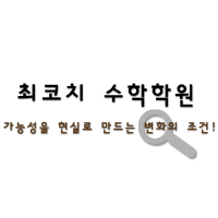 최코치수학학원 로고
