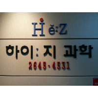 하이지과학학원 로고