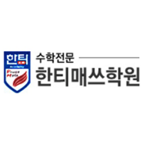 한티매쓰학원 로고