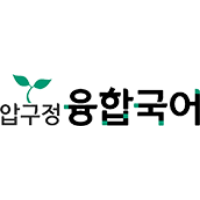 압구정융합국어 로고