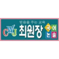 최원장국어논술학원 로고