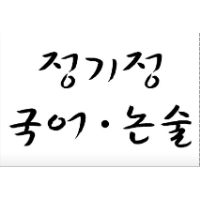 정기정국어논술 로고