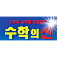 수학의신 로고