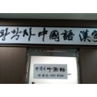 왕박사중국어교실 로고
