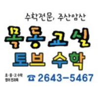 목동교실 토브수학 로고