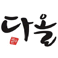 다올학원 송파관 로고