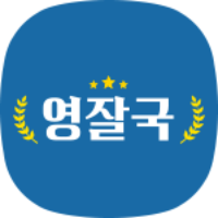 영잘국 로고
