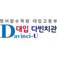 청어람수학원 다빈치관 로고