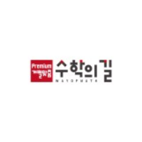수학의길학원 로고