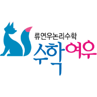 수학여우 수내점 로고
