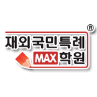 재외국민특례 맥스학원 로고