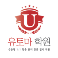 유토마입시학원 입시컨설팅/사관학교관 로고