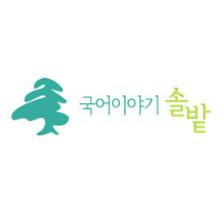 솔밭언어논술 로고