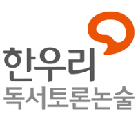 한우리독서토론논술 강남직영지부 로고