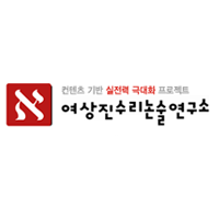 여상진수리논술연구소 로고