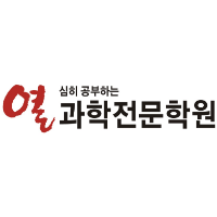 열과학전문학원 로고