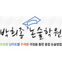 박희종논술학원 로고