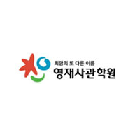 영재사관학원 강남캠퍼스 로고