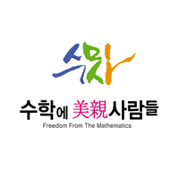 수학에미친사람들 중계관 로고