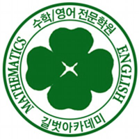 길벗수학학원 로고