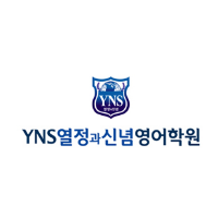 YNS열정과신념영어학원 로고