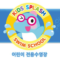 키즈스플래쉬 본점 로고