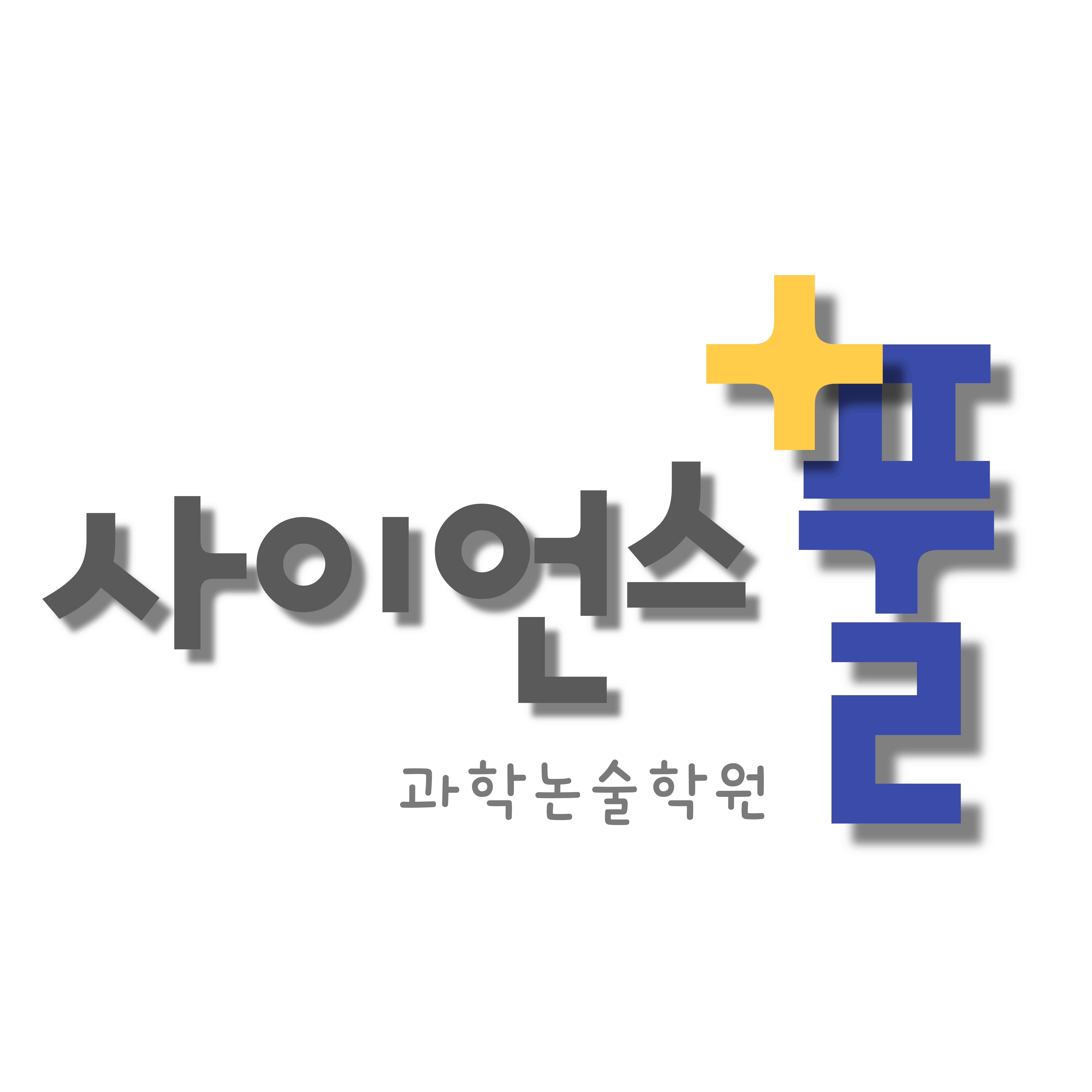 사이언스풀과학논술학원 로고