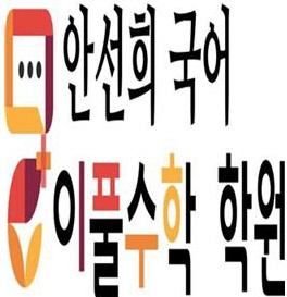 안선희국어이풀수학학원 로고