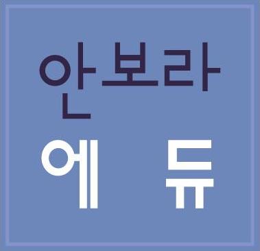 안보라국어학원 아르누보관 로고