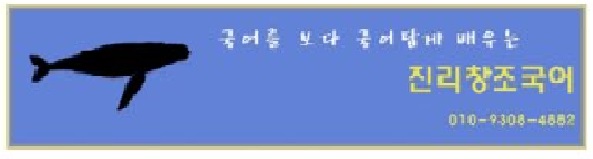 진리창조국어 목동 본점 로고