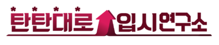 탄탄대로 입시연구소 로고
