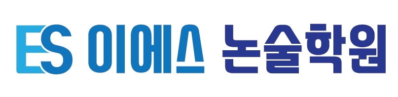 이에스논술학원 로고