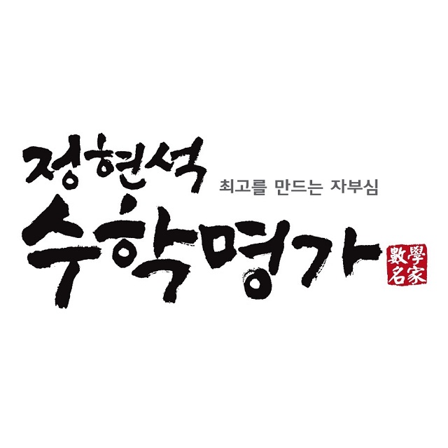 정현석수학명가학원 로고