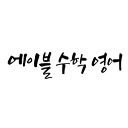 에이블수학영어 평촌본점 로고