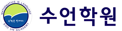 수언학원 대치본원 로고