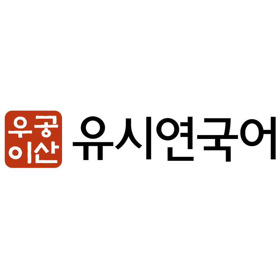 유시연국어학원 대치본원 로고