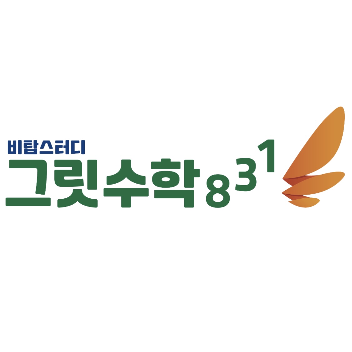 그릿수학831 대치 로고