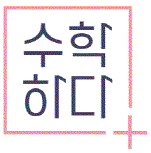 수학하다 학원 정자 본원 로고