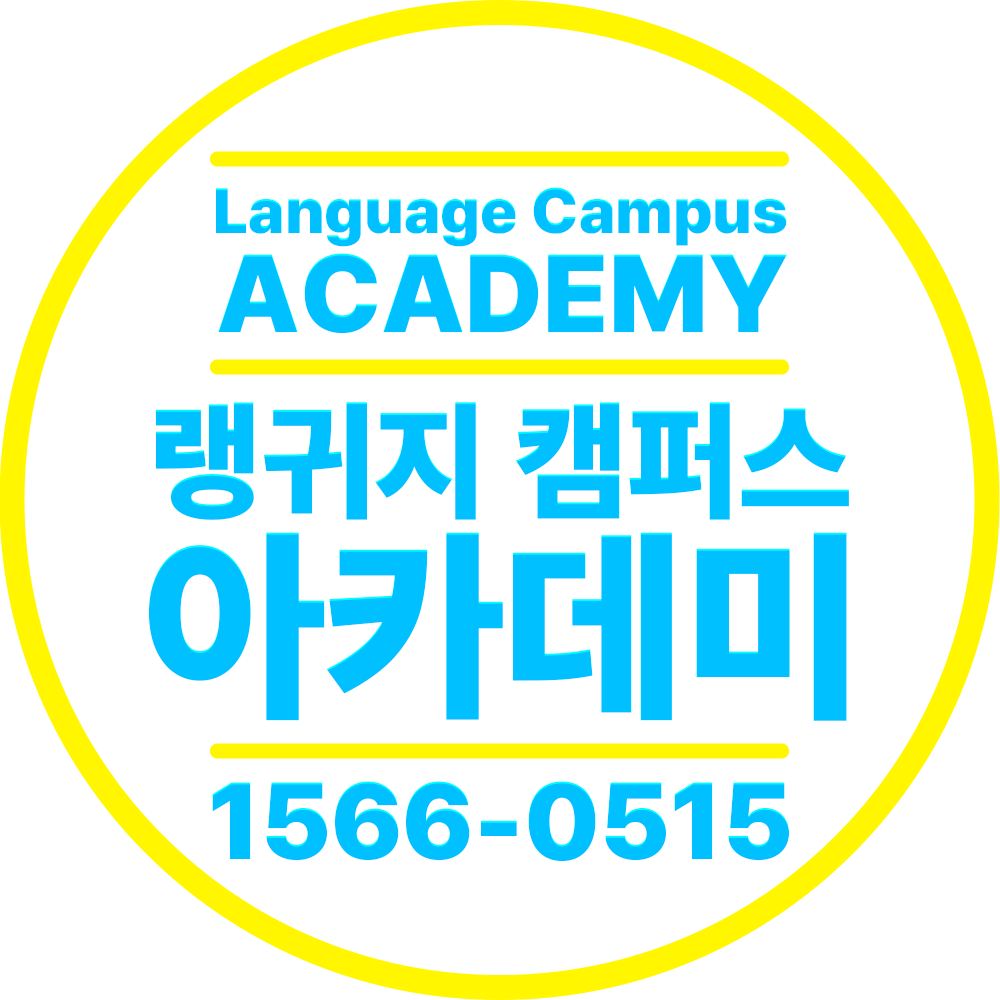랭캠 아카데미/글로벌 랭귀지 캠퍼스 강남점 로고