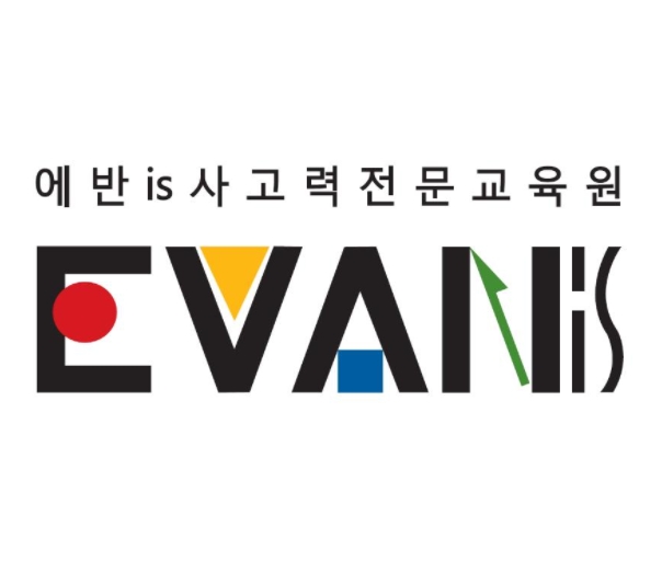 에반이즈사고력교육 목동직영센터 로고