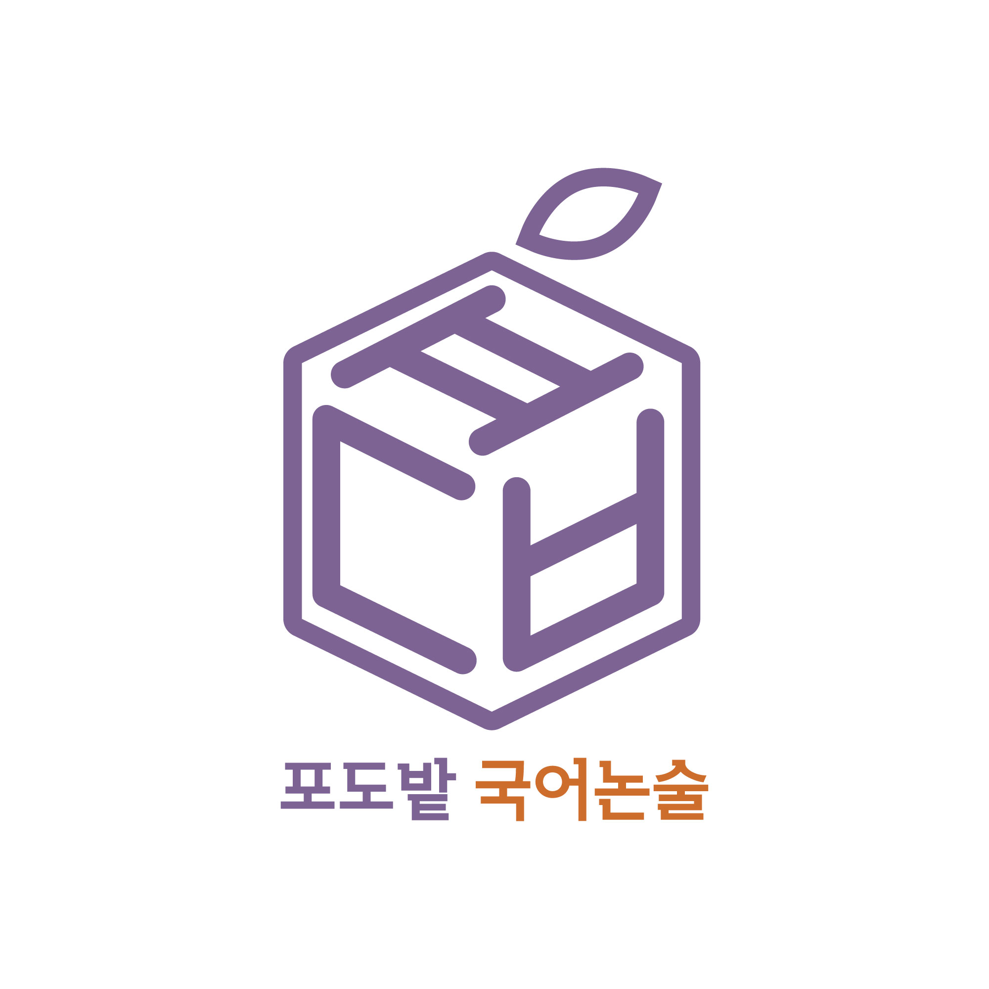 포도밭국어논술학원 로고