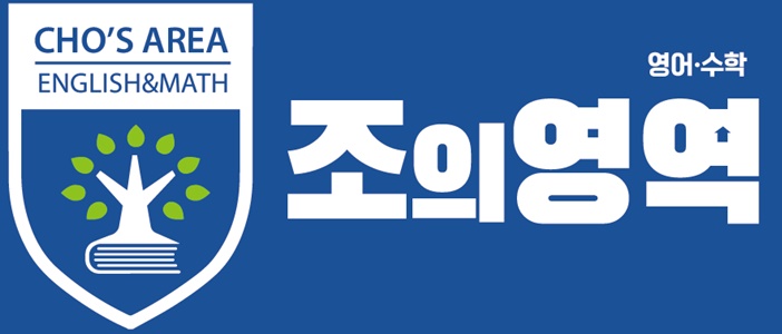 조의영어수학영역학원 은행사거리 로고