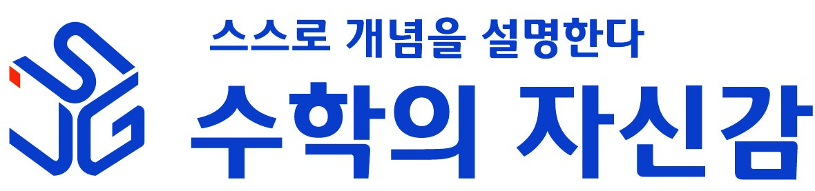 수학의 자신감 수학학원 대치점 로고